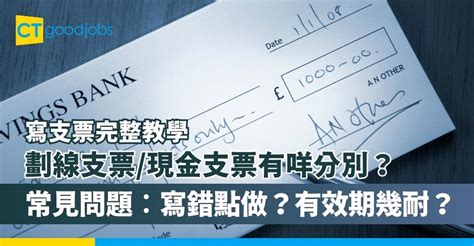 劃線支票自己劃|支票懶人包2024：支票類別、支票寫法及入支票方法。